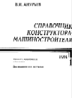 Справочник конструктора-машиностроителя.